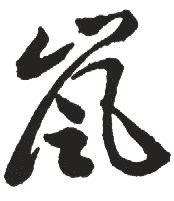 岚书法字,书法字体,字体设计,设计,汇图网www.huitu.com