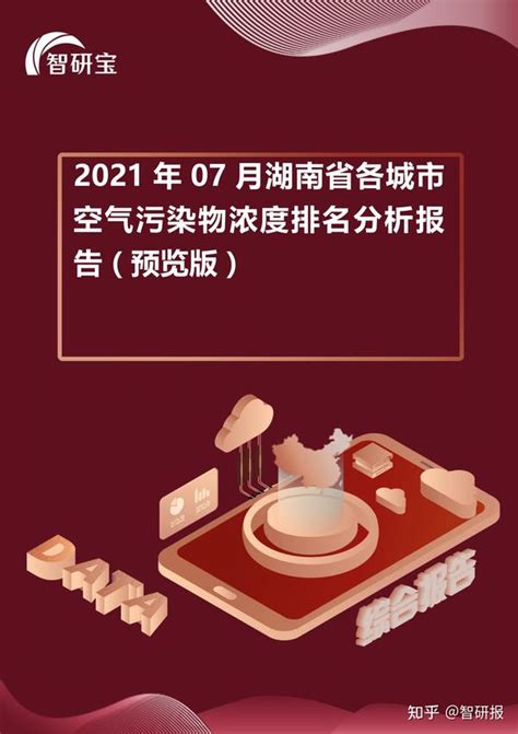 2021年07月湖南省各城市空气污染物浓度排名分析报告 - 知乎