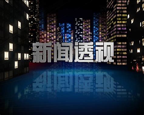 上海电视台新闻透视最新一期_上海电视台新闻透视节目全集_媒体资源网