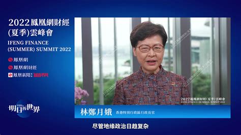 林郑月娥凤凰演讲：香港回归25周年 对国家和香港未来充满充满信心_凤凰网视频_凤凰网
