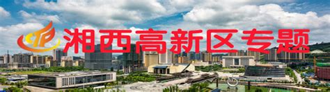 湘西州智慧旅游服务平台正式上线 - 湖南省文化和旅游厅
