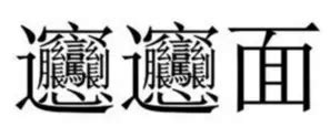 这个汉字被后人误解：“蠢”字曾值10万人民币_凤凰网