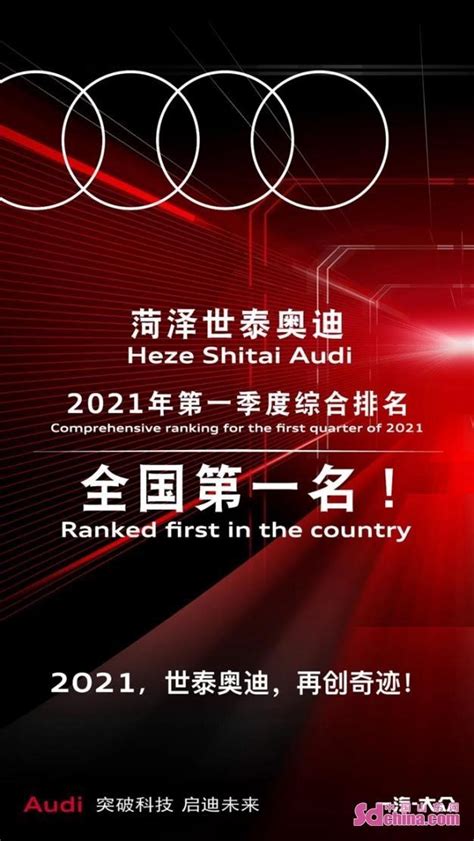 奥迪|2021年第一季度，菏泽世泰奥迪综合排名全国第一 中国山东网-感知山东7月