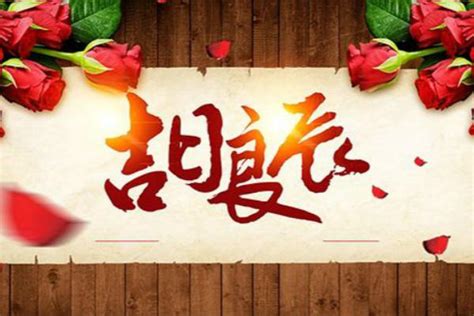 好日子图片