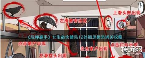 《玩梗高手》女生宿舍禁忌12处细思极恐通关攻略_特玩网