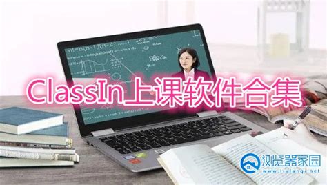 ClassIn上课软件-ClassIn在线互动教室-ClassIn app下载-浏览器家园