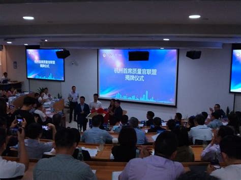 杭州市企业首席质量官联盟成立-中国质量新闻网
