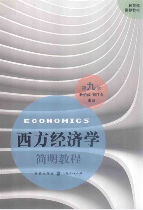 考研参考书目 | 《西方经济学简明教程》第九版 尹伯成pdf电子书下载