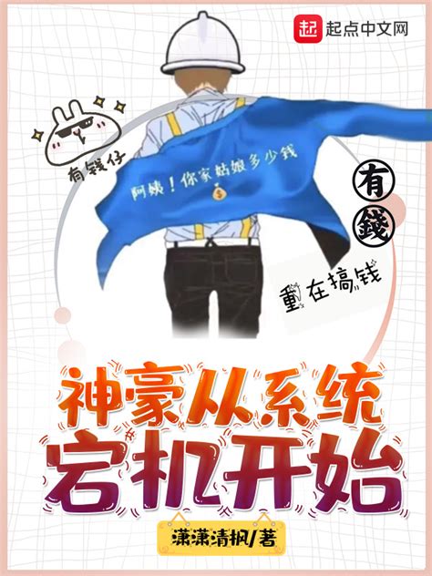《神豪从系统宕机开始》小说在线阅读-起点中文网
