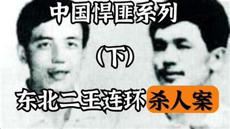 中国悍匪系列之东北二王案始末（下）_腾讯视频