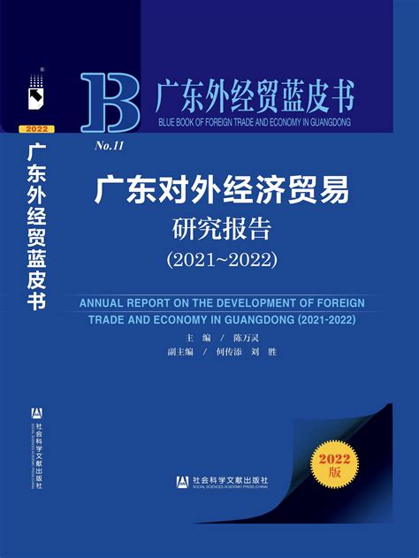 《广东对外经济贸易研究报告》（2021—2022）发布