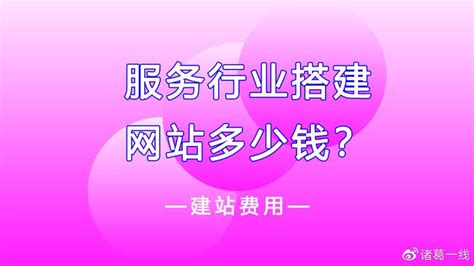 服务行业搭建一个网站大概要多少钱？__财经头条