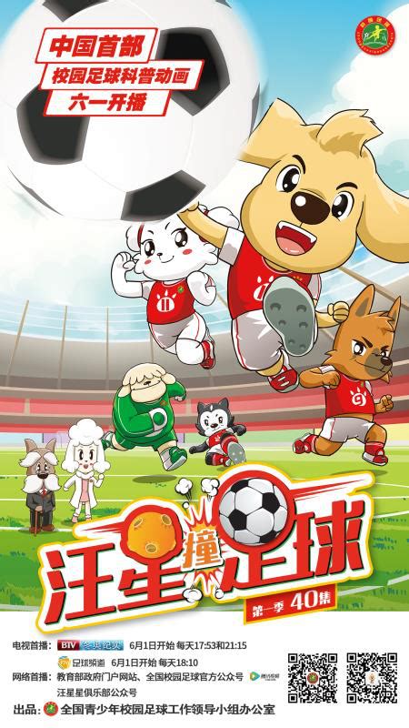 1、全国首部校园足球科普动画片《汪星撞足球》六一播出 - 中国第一时间