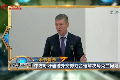 中方呼吁通过外交努力合理解决乌克兰问题_凤凰网视频_凤凰网