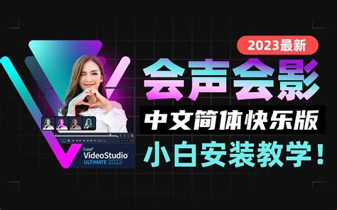 【亲测能用】会声会影Corel VideoStudio 2020中文免费版-羽兔网