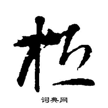 桓的解释|桓的意思|汉典“桓”字的基本解释