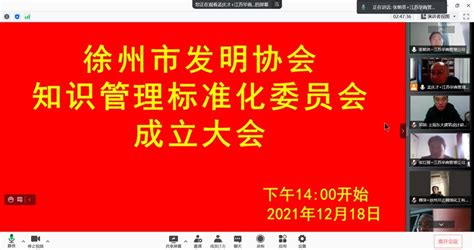 徐州市发明协会知识管理标准化技术委员会成立 - 江苏华商企业管理咨询服务有限公司