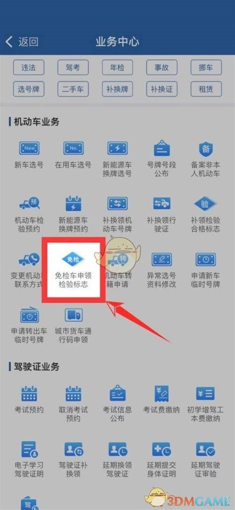 交管12123免检车怎么申领检验标志 交管12123免检车申领检验标志流程