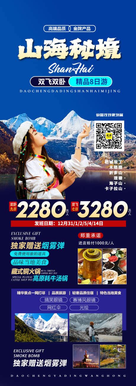 稻城甘孜旅游海报CDR广告设计素材海报模板免费下载-享设计