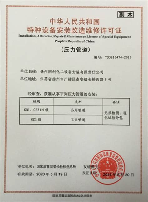 压力管道证2016-扬州同创化工设备安装有限责任公司