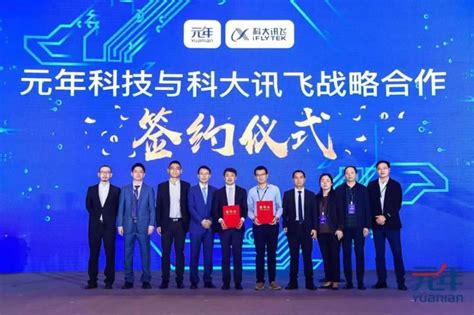 元年科技与科大讯飞在财务智能领域达成战略合作—数据中心 中国电子商会