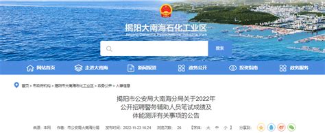 2022年广东揭阳市公安局大南海分局招聘警务辅助人员笔试成绩及体能测评公告