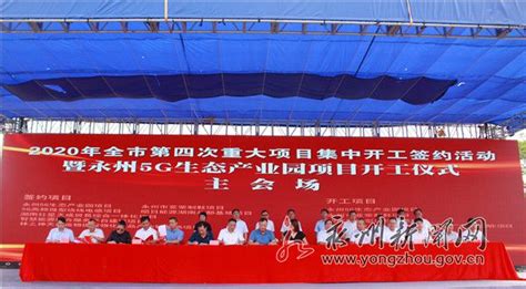 永州61个重大项目集中开工 总投资159.91亿元_言论集_永州市人民政府