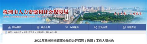 2021年湖南株洲市市直事业单位招聘（选调）教师岗108人（报名时间8月6日-9日）