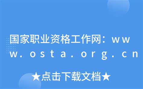 全国计算机信息高新技术考试(OSTA)-人社部职业资格证书 - ITCASK网