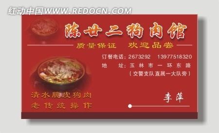 红色狗肉馆名片矢量素材CDR免费下载_红动中国