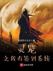 灵笼：全球灾变(连白豆腐)最新章节免费在线阅读-起点中文网官方正版