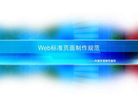 web标准页面制作规范_word文档免费下载_文档大全