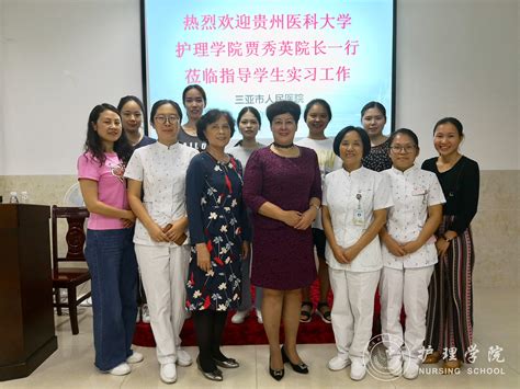 护理学院到三亚市人民医院交流看望实习学生-贵州医科大学护理学院