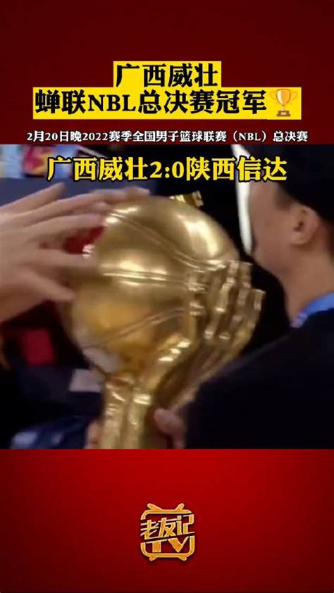 广西威壮蝉联NBL总决赛冠军|总决赛|广西|陕西_新浪新闻