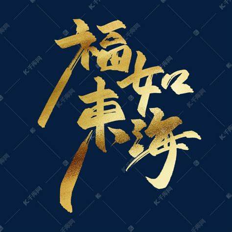 福如东海中国风书法毛笔金色艺术字艺术字设计图片-千库网