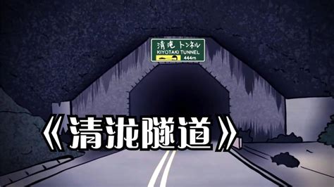日本都市传说—清泷隧道