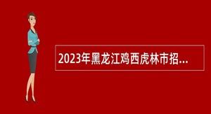 2024年虎林事业单位招聘 - 事业单位招聘网