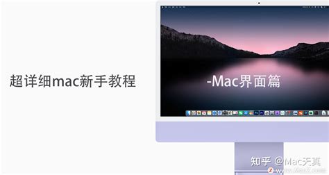 超详细mac新手教程-Mac界面篇 - 知乎