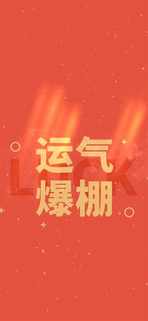 运气爆棚的图片