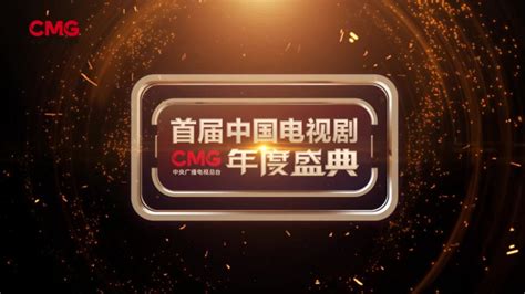 CMG首届中国电视剧年度盛典官宣 1月14日共同见证！