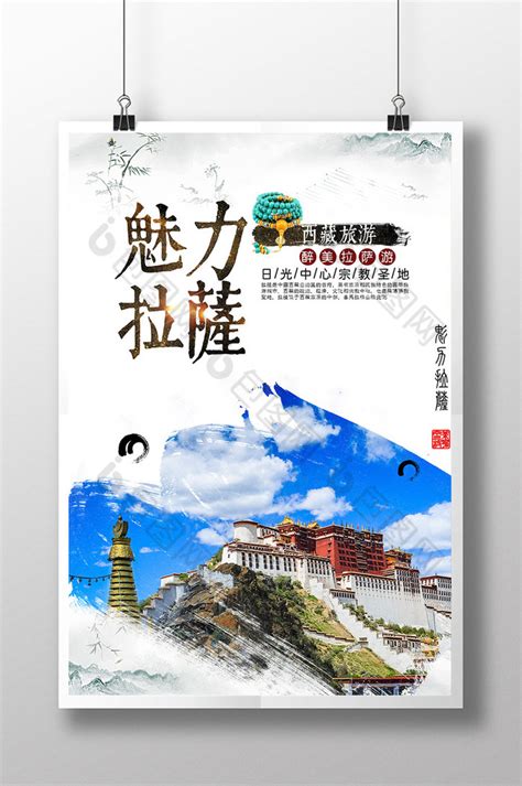 穿藏布达拉宫旅游海报PSD广告设计素材海报模板免费下载-享设计