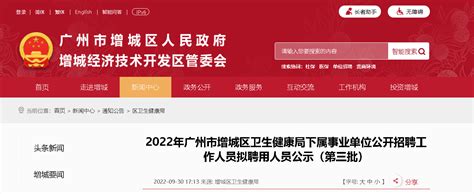 2022广东广州市增城区卫生健康局下属事业单位招聘拟聘用人员公示（第三批）