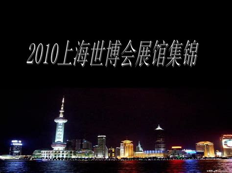 “城市，让生活更美好” ——上海世博会地区规划回顾