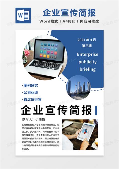 蓝色简约企业宣传简报word模板免费下载_编号vj2ayyn24_图精灵