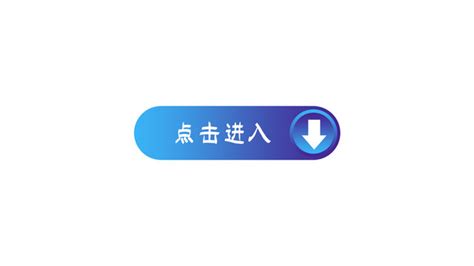 蓝色质感按钮PSD分层下载素材免费下载_红动中国