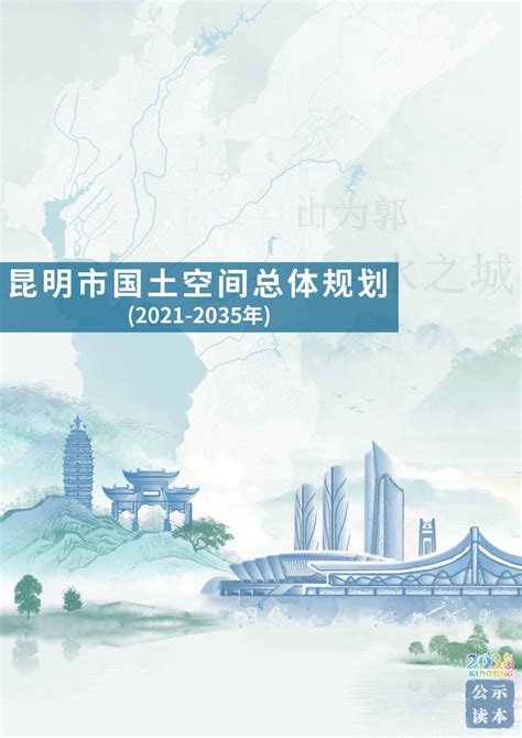 云南省昆明市国土空间总体规划（2020-2035年）.pdf - 国土人