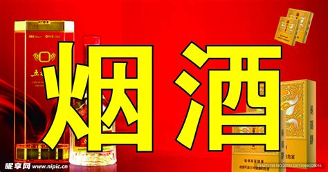 名烟名酒设计图__其他_广告设计_设计图库_昵图网nipic.com