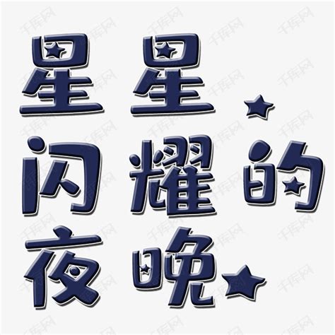正大光明,中文字体,字体设计,设计,汇图网www.huitu.com