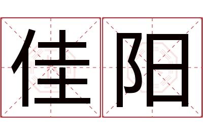 阳 - 简繁异字形对照 - 书同文汉字网