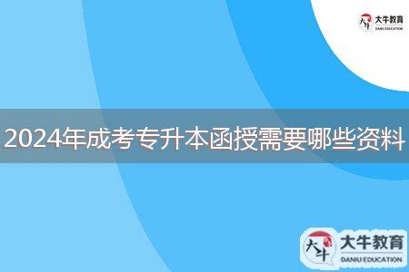 2024年成考专升本函授需要哪些资料_大牛教育成考网